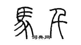 陳墨馬千篆書個性簽名怎么寫