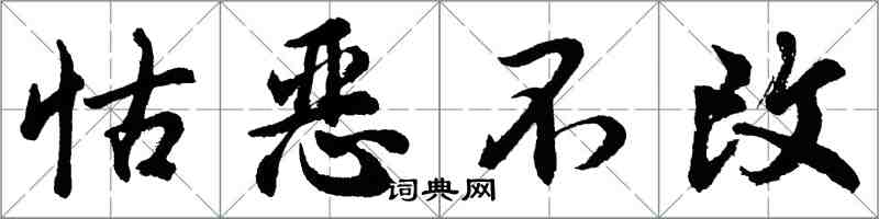 胡問遂怙惡不改行書怎么寫