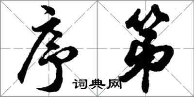 胡問遂序第行書怎么寫