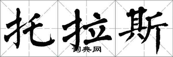 翁闓運托拉斯楷書怎么寫