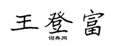 袁強王登富楷書個性簽名怎么寫