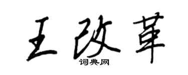 王正良王改革行書個性簽名怎么寫
