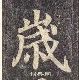 顏真卿多寶塔碑中歲的寫法