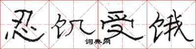 駱恆光忍飢受餓隸書怎么寫