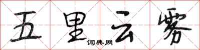 段相林五里雲霧行書怎么寫