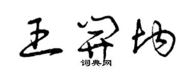 曾慶福王開均草書個性簽名怎么寫