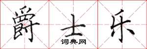 田英章爵士樂楷書怎么寫