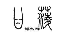 陳墨甘菱篆書個性簽名怎么寫