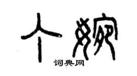 曾慶福丁婉篆書個性簽名怎么寫