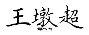 丁謙王墩超楷書個性簽名怎么寫