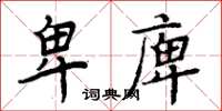 周炳元卑庳楷書怎么寫