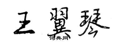 曾慶福王翼琴行書個性簽名怎么寫