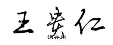 曾慶福王貴仁行書個性簽名怎么寫