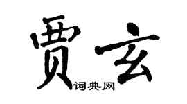 翁闓運賈玄楷書個性簽名怎么寫
