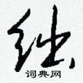 瞠硬筆草書書法字典_瞠鋼筆草書字帖