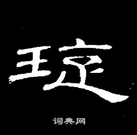 席夔千字文中璇的寫法