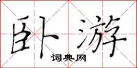 黃華生臥遊楷書怎么寫