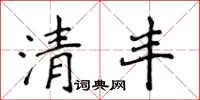 侯登峰清豐楷書怎么寫