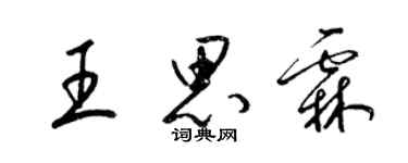 梁錦英王思霖草書個性簽名怎么寫