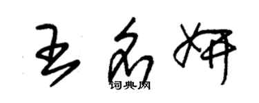 朱錫榮王名妍草書個性簽名怎么寫