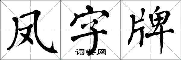 翁闓運鳳字牌楷書怎么寫