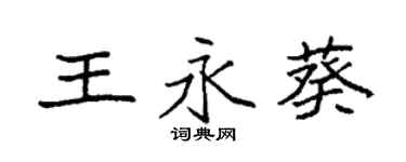 袁強王永葵楷書個性簽名怎么寫
