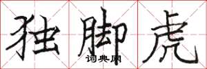 駱恆光獨腳虎楷書怎么寫