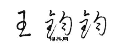 駱恆光王鈞鈞草書個性簽名怎么寫