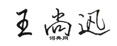 駱恆光王尚迅行書個性簽名怎么寫