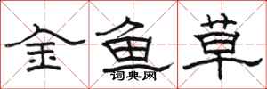 駱恆光金魚草隸書怎么寫