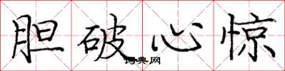 龐中華膽破心驚楷書怎么寫