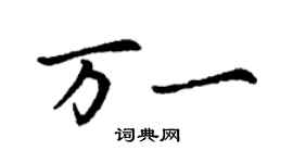 丁謙萬一楷書個性簽名怎么寫