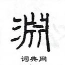 楊為國寫的硬筆隸書淵