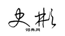 梁錦英史彬草書個性簽名怎么寫