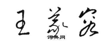 駱恆光王義容草書個性簽名怎么寫