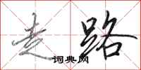 田英章走路行書怎么寫