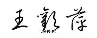 梁錦英王歡萍草書個性簽名怎么寫