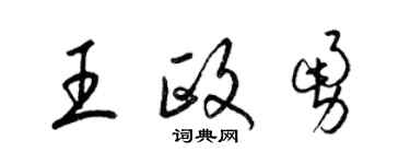 梁錦英王政勇草書個性簽名怎么寫