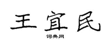 袁強王宜民楷書個性簽名怎么寫