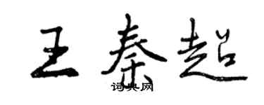 曾慶福王秦超行書個性簽名怎么寫