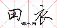 田英章田衣行書怎么寫