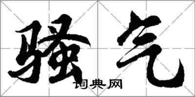 胡問遂騷氣行書怎么寫