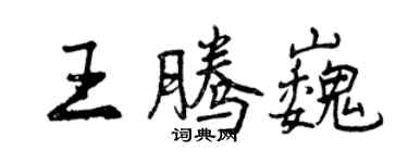 曾慶福王騰巍行書個性簽名怎么寫