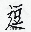 白克儉寫的硬筆楷書逗