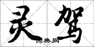 胡問遂靈駕行書怎么寫