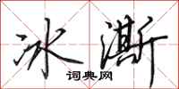 田英章冰澌行書怎么寫