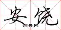 荊霄鵬安饒行書怎么寫