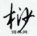 雋草書怎么寫好看_雋硬筆草書書法_雋鋼筆草書字帖