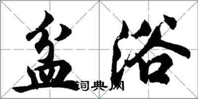 胡問遂盆浴行書怎么寫