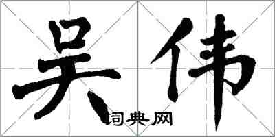 翁闓運吳偉楷書怎么寫